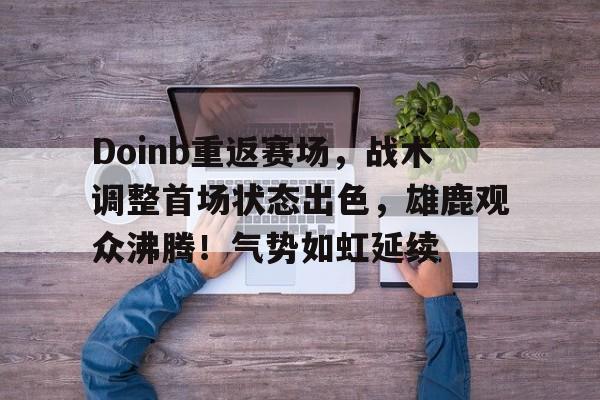 九游- doinb终于回归赛场 
